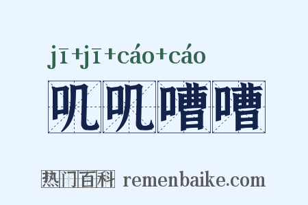 叽叽嘈嘈是什么意思的图片